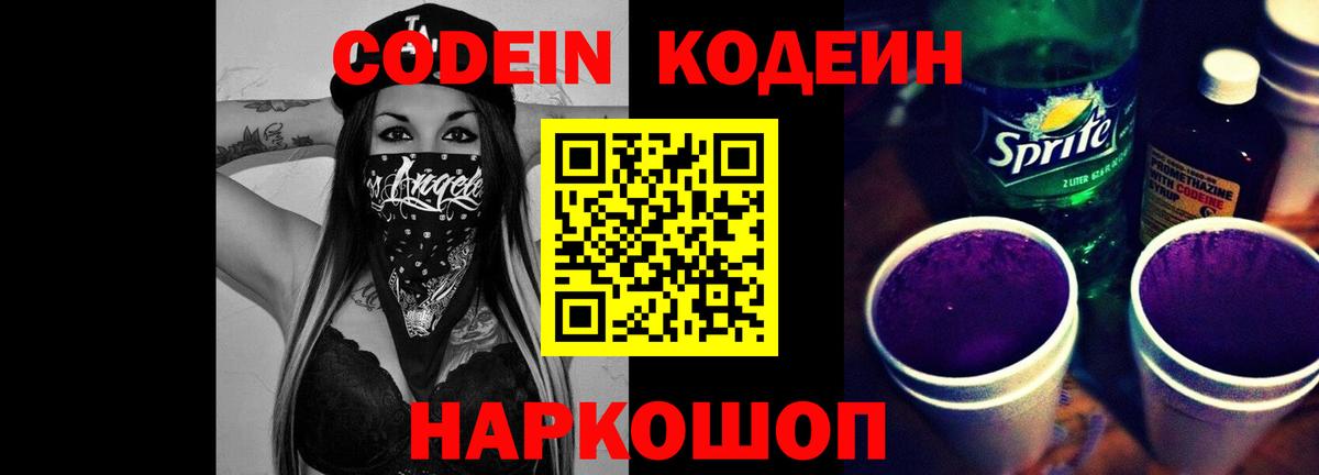 Чехов  Кодеиновый сироп Lean Purple Drank  Codein Purple Drank  Вход с VPN 